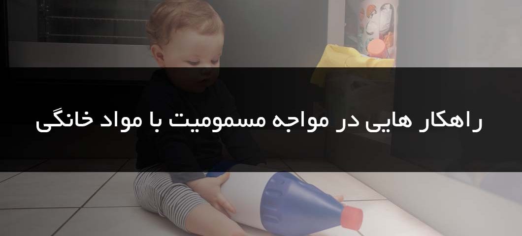 مسمومیت مواد خانگی