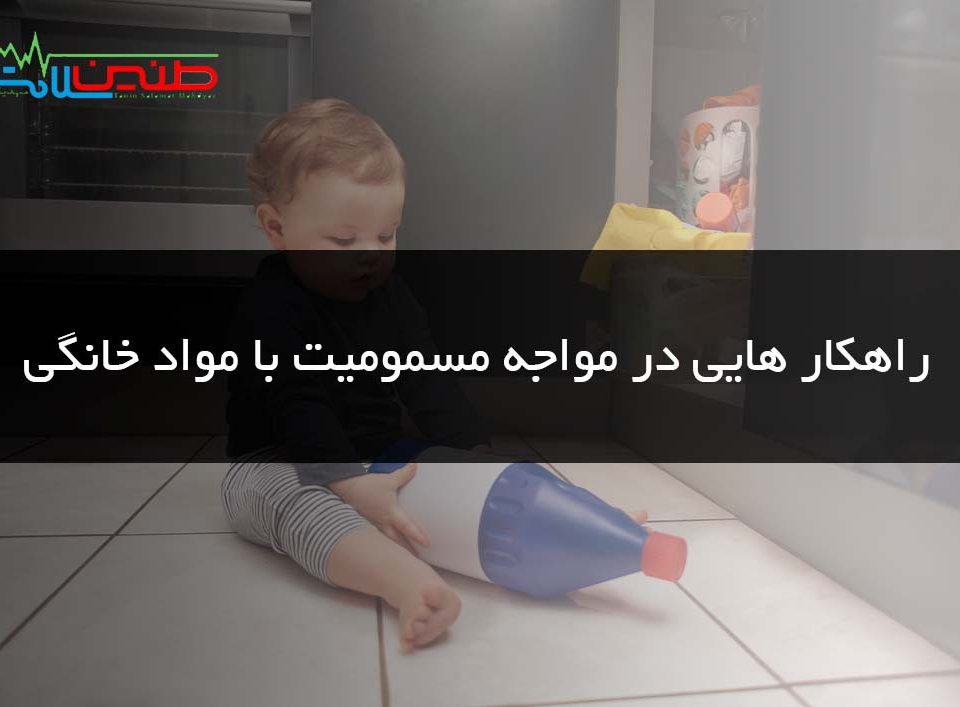 مسمومیت مواد خانگی