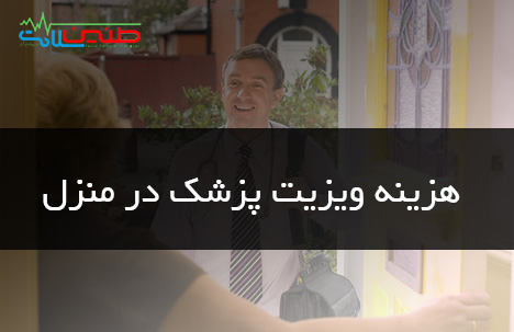 هزینه ویزیت پزشک در منزل کرج