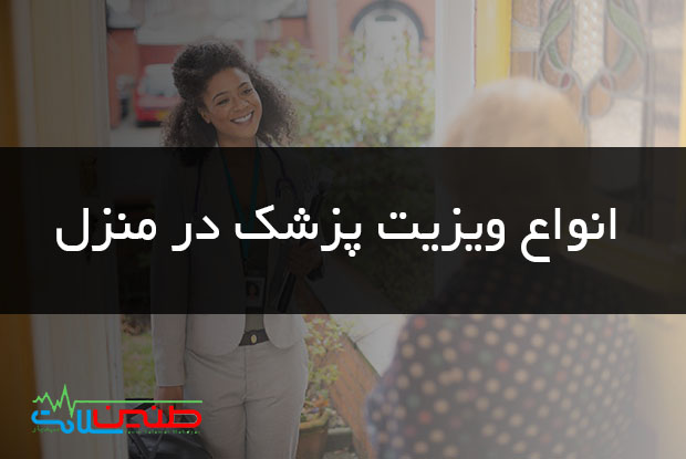 انواع ویزیت پزشک در منزل