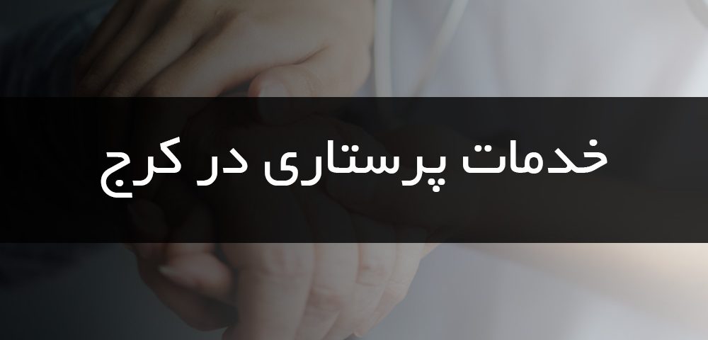 خدمات پرستاری در کرج
