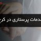 خدمات پرستاری در کرج