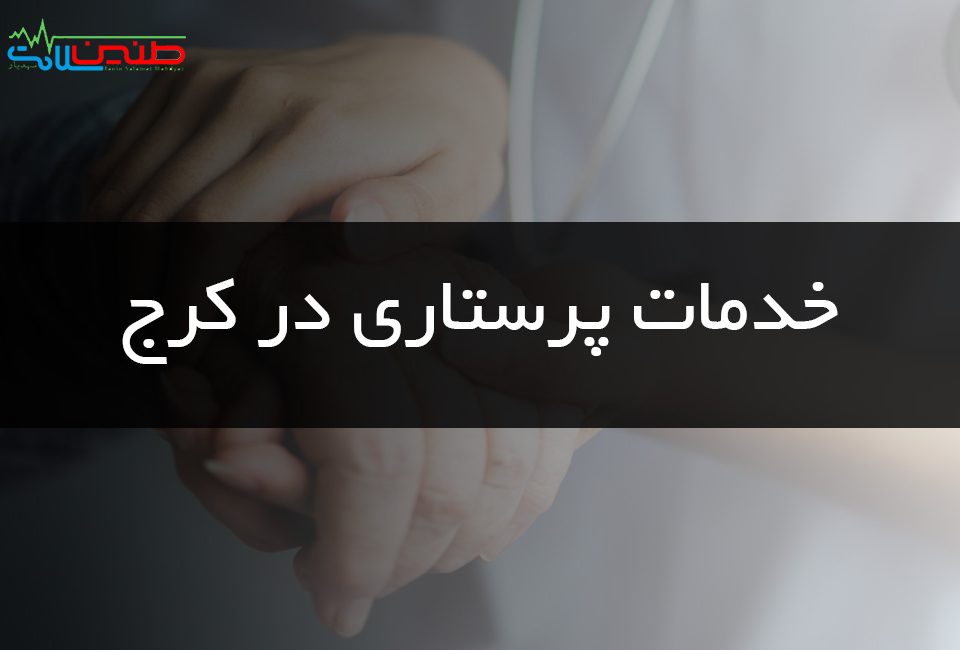 خدمات پرستاری در کرج