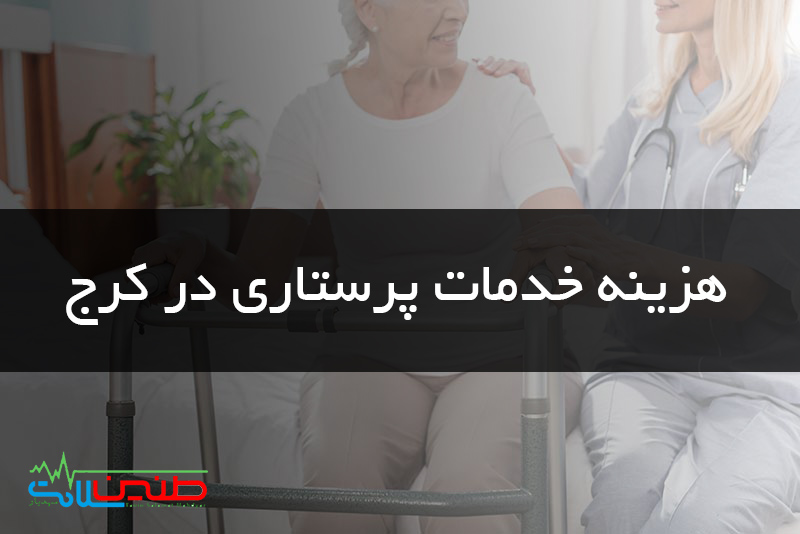 قیمت پرستار در منزل در کرج