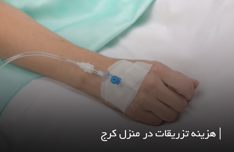 قیمت تزریقات در منزل کرج