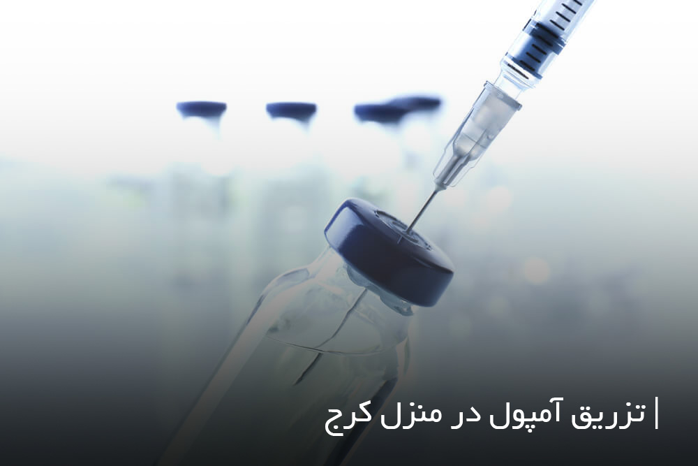 تزریق آمپول در منزل کرج