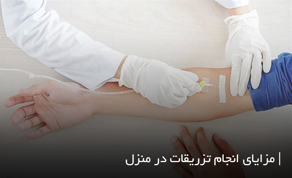 مزایای انجام تزریقات در خانه