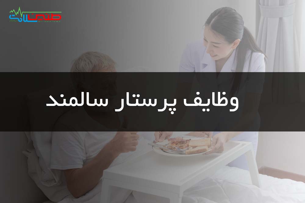 خدمات پرستار در منزل کرج 