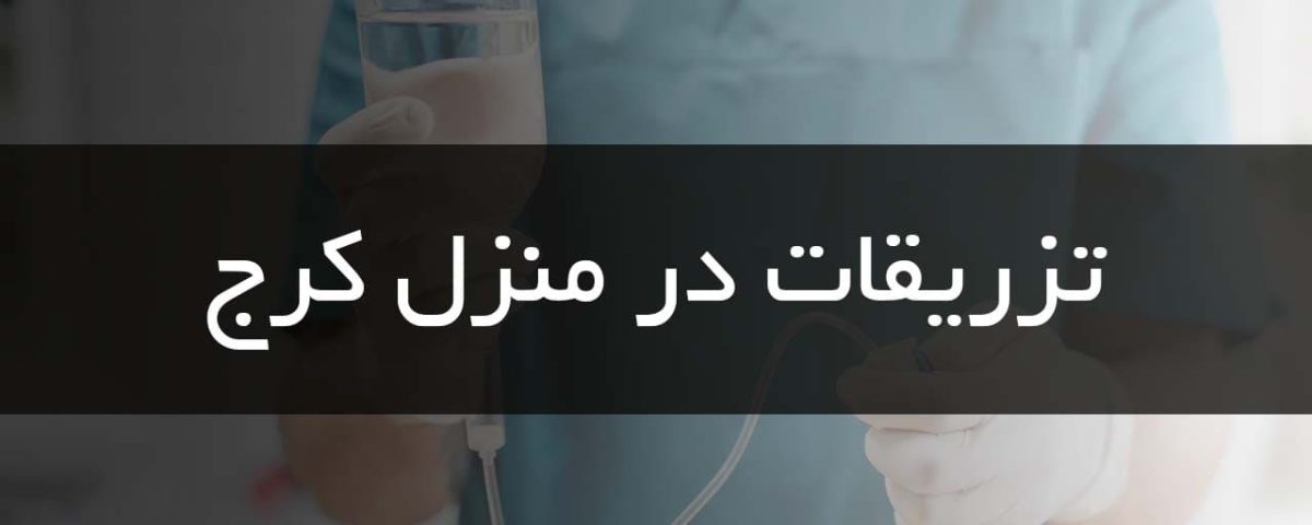 تزریقات در منزل کرج