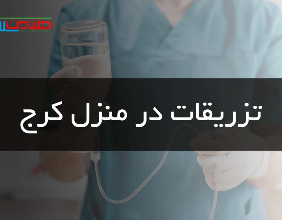تزریقات در منزل کرج