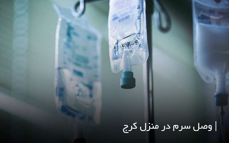 تزریق سرم و آمپول در منزل کرج