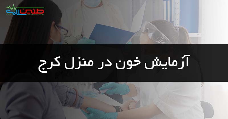 آزمایش خون در منزل کرج