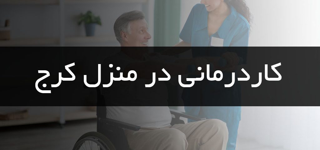 کاردرمانی در منزل کرج