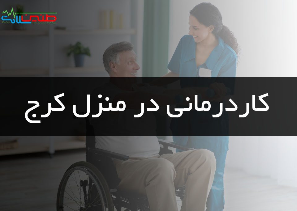 کاردرمانی در منزل کرج