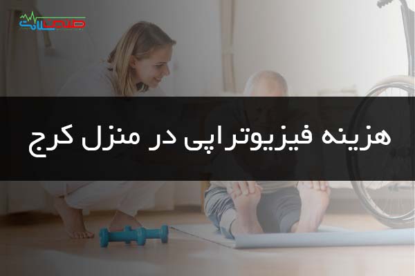 هزینه فیزیوتراپی در منزل