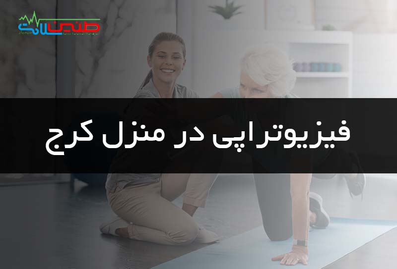 فیزیوتراپی در منزل کرج