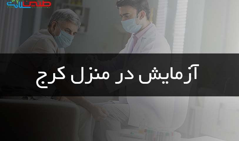 آزمایش در منزل کرج