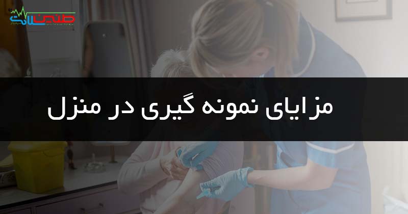 مزایای آزمایش در منزل