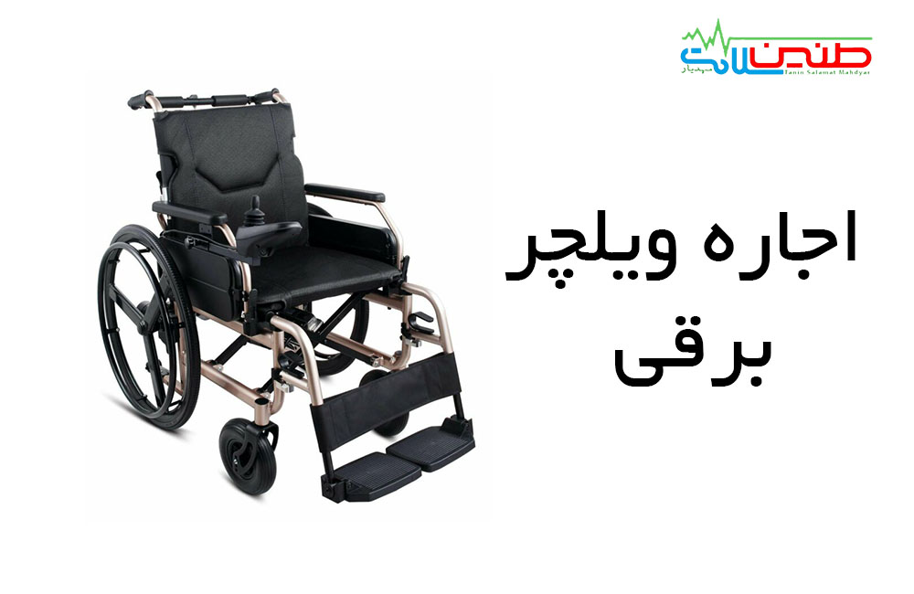 اجاره ویلچر برقی در کرج