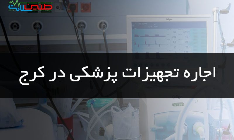 اجاره تجهیزات پزشکی کرج