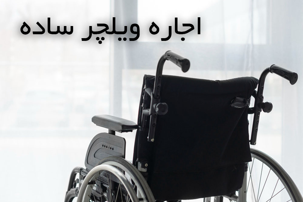 اجاره ویلچر ساده و دستی کرج