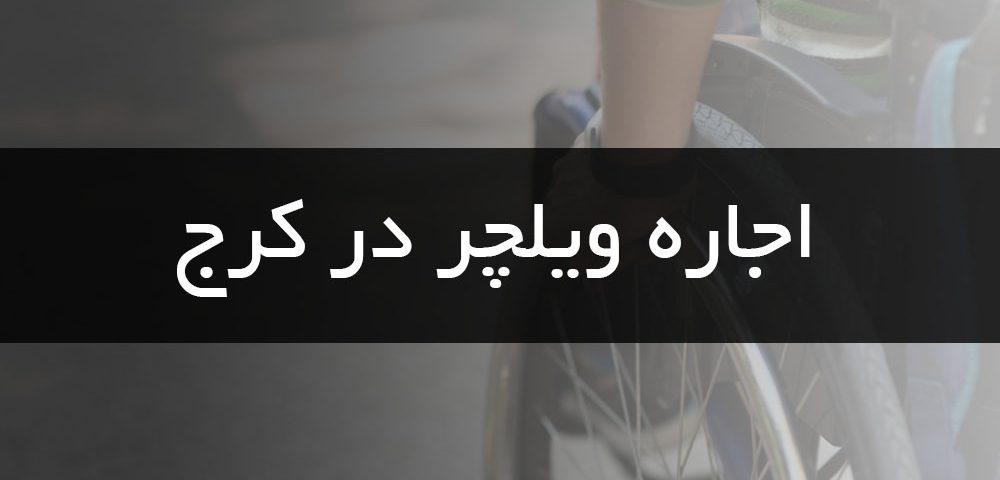اجاره ویلچر در کرج
