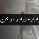 اجاره ویلچر در کرج