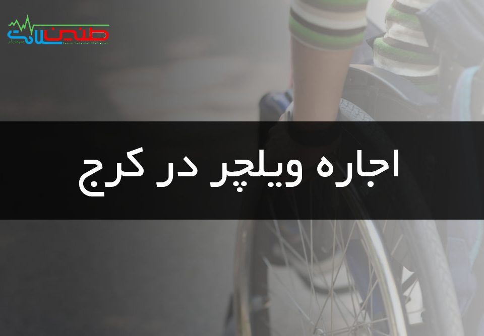 اجاره ویلچر در کرج