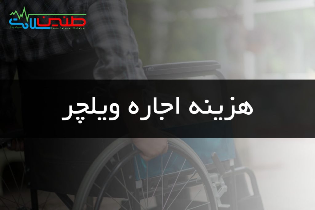 قیمت اجاره ویلچر در کرج