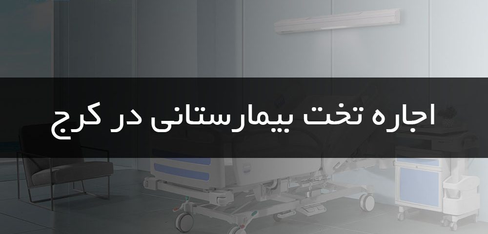 اجاره تخت بیمارستانی در کرج