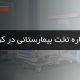 اجاره تخت بیمارستانی در کرج