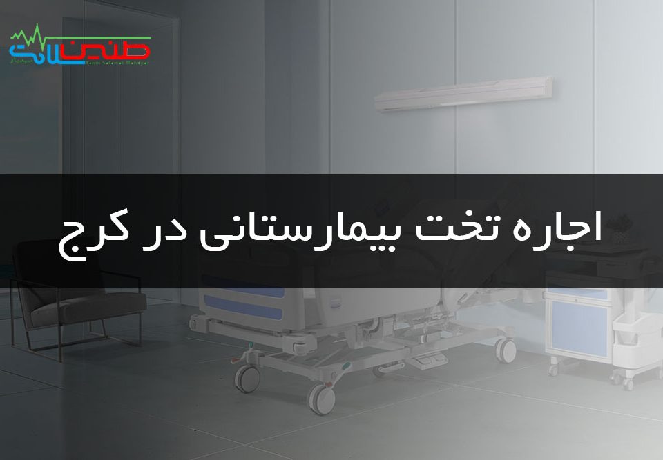 اجاره تخت بیمارستانی در کرج