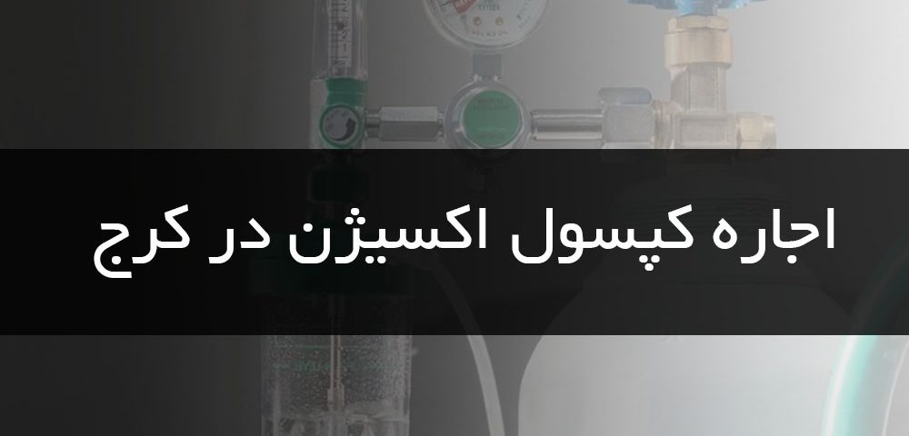 اجاره کپسول اکسیژن در کرج