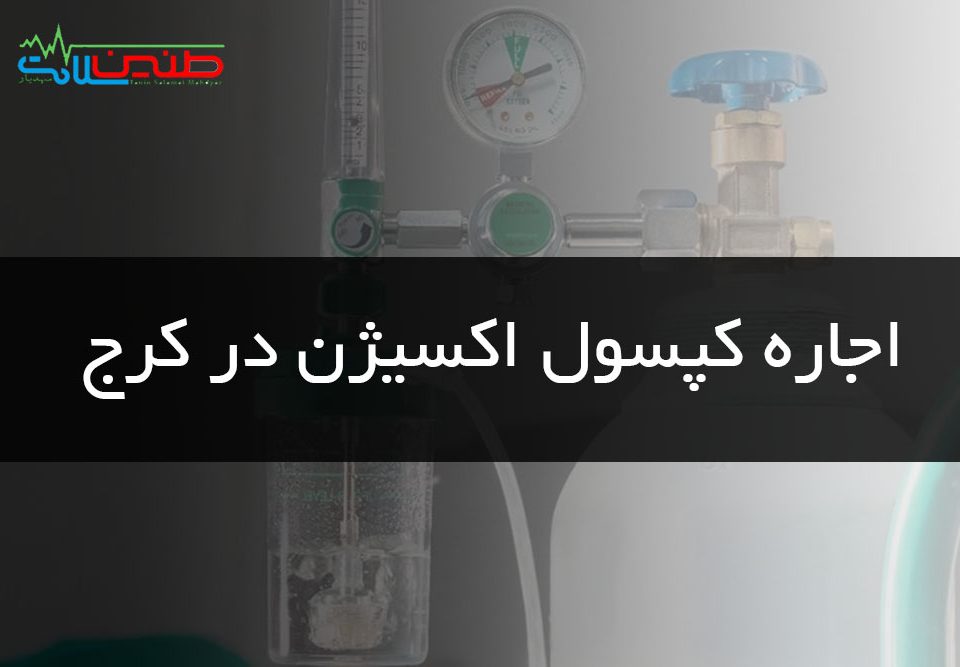 اجاره کپسول اکسیژن در کرج