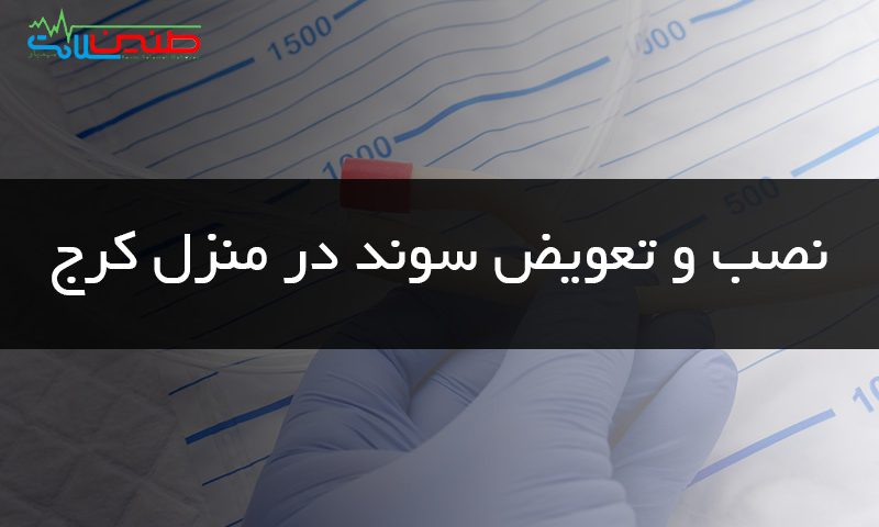 نصب و تعویض سوند در منزل کرج