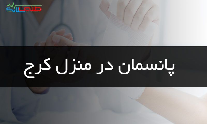 پانسمان در منزل کرج