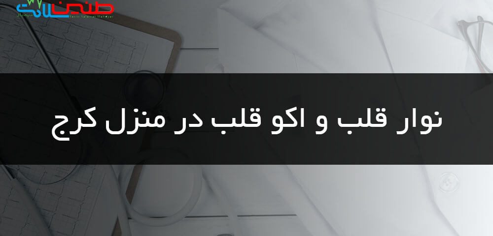 نوار قلب در منزل کرج