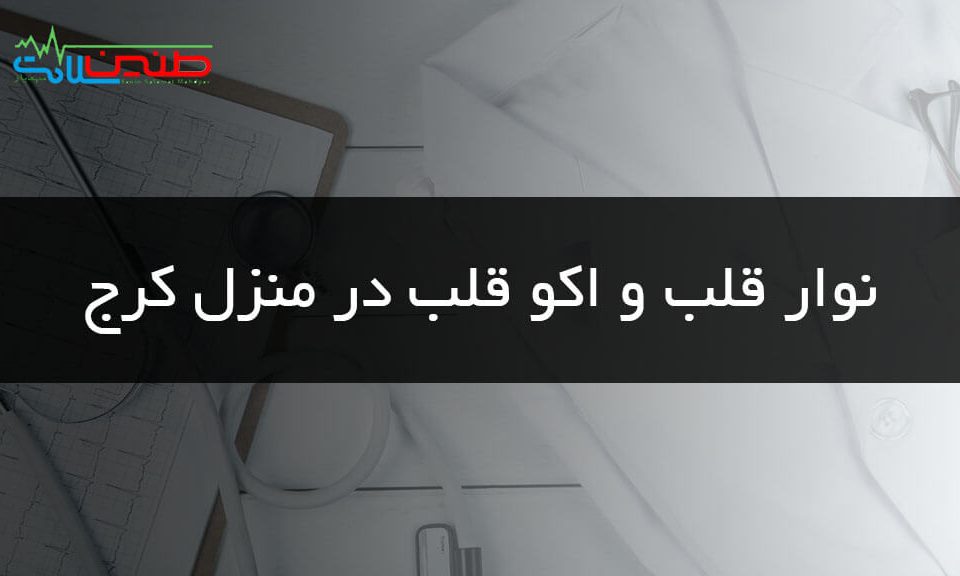 نوار قلب در منزل کرج