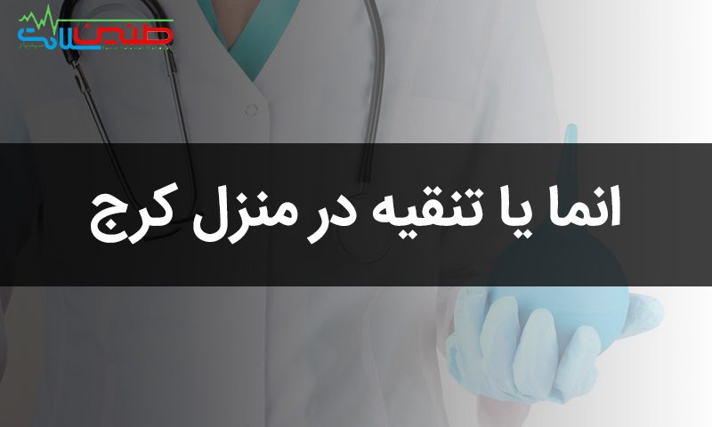 انما یا تنقیه در منزل کرج