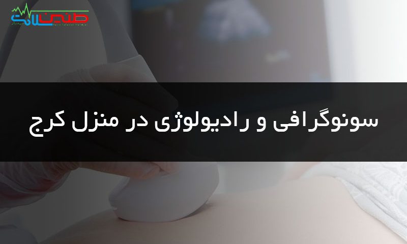 سونوگرافی و رادیولوژی در منزل کرج