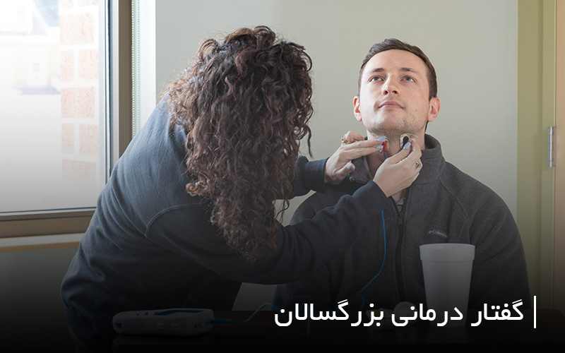 گفتار درمانی بزرگسالان در منزل کرج