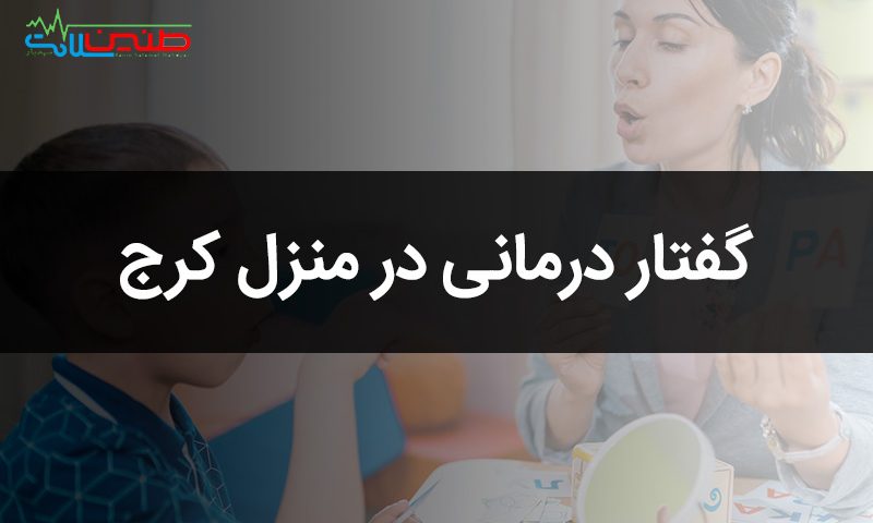 گفتار درمانی در منزل کرج