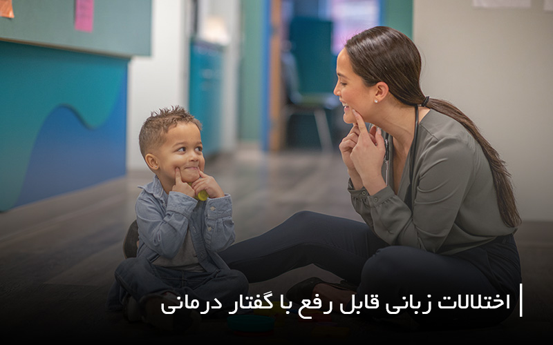 گفتار درمانی کودک در خانه