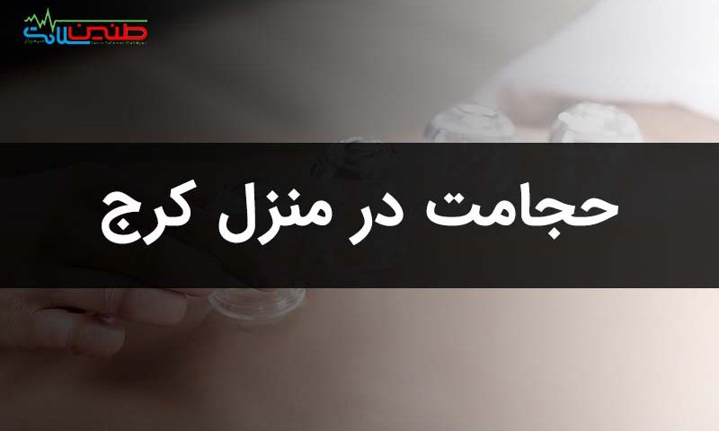 حجامت در منزل کرج