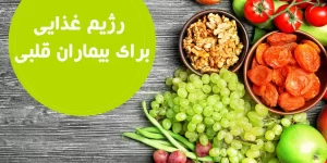 تغذیه سالم ۲۴ ساعته برای بیماران قلبی کرج